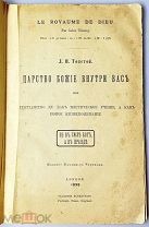 Толстой, Л.Н. Царство божие внутри вас. London: В. Чертков, 1898.!