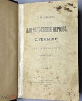 Гнедич, П.П. Для успокоения нервов. Слепыши и другие рассказы. СПб. 1898.!