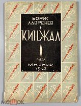 Лавренев, Б. [автограф] Кинжал. Драма в четырех актах. Л. М. Модпик, 1928.!
