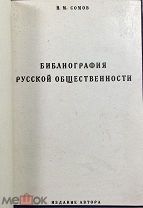 Сомов, Н.М. [автограф] Библиография русской общественности. (К вопросу об интеллигенции)!
