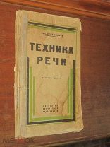 Техника речи 1926г Ораторское искусство Пение и пр