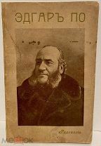 [«Прикольный» издательский «ляп»] Эдгар По. Избранные рассказы. 1912.