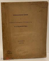 [Тираж 99 экз. с автографом автора] Библиографические заметки о трудах Тредиаковского. 1890.