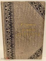 [Лермонтов, Шевченко и др.] Николай Стороженко. Из области литературы. 1902.