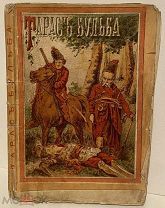 «Фальшивый» Тарас Бульба. Влас Дорошевич. Повесть из казачьей жизни запорожцев. 1884.