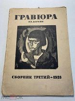 Гравюра на дереве. Сборник третий. 1928 год. Тираж 600 экземпляров