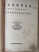 РЕДКОСТЬ Жилищное рабочее строительство 1924 г
