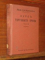 Торговое право 1908 Биржа Деньги Страховка Финансы