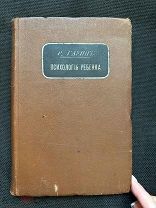 Книга Психология Ребенка. Гаупп. Царская Россия 1911 год Тип. Сытина ЦЕНА РУБЛЬ!