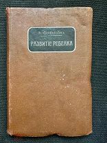 Книга Развитие Ребенка. Царская Россия 1913 год Тип. Сытина ЦЕНА РУБЛЬ!