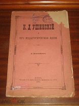 Ушинский. Педагогические идеи. 1896 г. Педагогика.