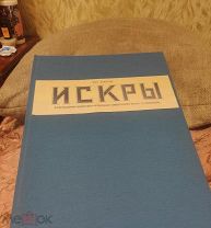 Журнал «ИСКРЫ»1909,В НАЛИЧИЕ 10 разных лет издания!