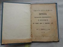 РАСПРОДАЖА редкий святой Кирилл архиепископ Александрийский СЛОВО книга 1909 год № 70