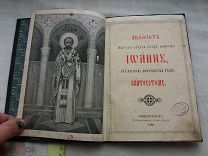 РАСПРОДАЖА редкий АКАФЕСТ молитва святому отцу Иоанну Златоуст церковная царская книга № 72