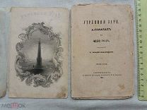 РАСПРОДАЖА редкий 1841 год УТРЕННЯЯ ЗАРЯ альманах книга журнал ГРАВЮРА портрет № 73