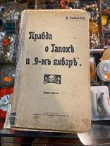 Симбирский, Н. Правда о Гапоне и 9-м января. СПб. «Электропечатня» Я. Кровицкого, 1906