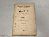 Ватсон М.В. Данте. Его жизнь и литературная деятельность 1902 г. ЖЗЛ. 11