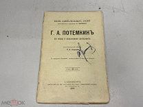 Огарков, Василий Васильевич - Г. А. Потемкин, 1892 г. ЖЗЛ. 11