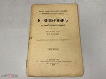 М.Энгельгардт. Н.Коперник: его жизнь и научная деятельность. 1892 г. ЖЗЛ. 11