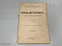Инсаров Х. «Клеменс Меттерних. Его жизнь и политическая деятельность». 1905 г. ЖЗЛ. 11