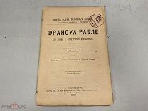 Анненская А. «Рабле Франсуа. Его жизнь и литературная деятельность» 1892 г. ЖЗЛ. 11