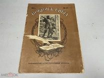 Старинный журнал, «Вокруг света». №23, 1913 г. 11