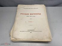 Лот вложений с описанием к альбому «Русские портреты т. 1» 1905 г. 11