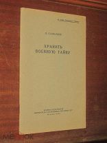 Хранить Военную Тайну 1949 год Война Разведка