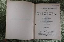 «РАССКАЗЫ ПРО СУВОРОВА» А. ПЕТРУШЕВСКОГО 1903 год из библиотеки скульптора Ю. Б. ГАНРИО RRRRR +++