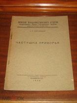 Частушки Приморье Владивосток 1929 год Редкость!