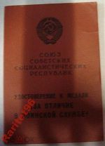 документ наградной За отличие в Воинской службе 1с