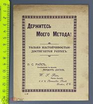 09097, В.С. РАЙС (СПЕЦИАЛИСТ ПО ГРЫЖЕ). ДЕРЖИСЬ МОЕГО МЕТОДА! 2 с.!