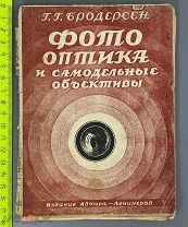 09099, Г.Г. БРОДЕРСЕН. ФОТО-ОПТИКА И САМОДЕЛЬНЫЕ ОБЪЕКТИКИ. С 53 РИС. Л. АВРОРА 1927.!