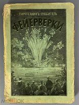 09113, Н. НИКОЛАЕВ. ПИРОТЕХНИК-ЛЮБИТЕЛЬ.СИСТЕМ. РУКОВОДСТВО.98 РИС. ИЗД. ГУБИНСКОГО 1899.!