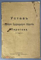 09114, УСТАВ РУССКОГО ХИРУРГИЧЕСКОГО ОБЩЕСТВА ПИРОГОВА. 1910.!
