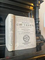 Редчайший справочник Машинистов и Мастеровыхъ.1906г