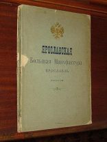 Ярославская Большая Мануфактура 1900 год Ярославль