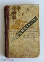 Прейскурант Каталог Кютнер Ланггауз Москва 1907 Машиностроение Инструменты Оборудование до 1917