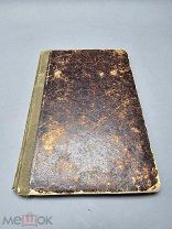 Старинная книга - Воскресные беседы. Религия
