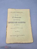 Старинная книга 1906г. - История парижской коммуны в 1871г.