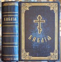 Библия, или книги священного Писания Ветхого и Нового Завета. 1913г.