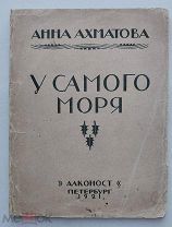 А.Ахматова. У самого моря. Петроград. Алконост, 1921.