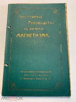 Г.Джаксон. Руководство к изучению гипнотизма, месмеризма, внушения, магнетизма. СПб.
