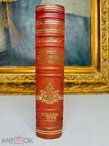 Кругосветное плавание в 1857, 1858, 1859 и 1860 годах. Первое издание! 1862.