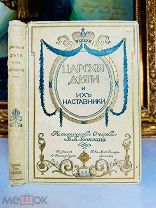 Царские дети и их наставники Б.Б. Глинский. Исторические очерки. Изд. Вольфа [1912].