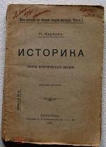 Кареев. Историка. 1916 г.