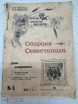 (БЛО) АНТИКВАРНАЯ КНИГА - «ОБОРОНА СЕВАСТОПОЛЯ» - Н.В. ТУЛУПОВ - 1911 ГОД -! - ИЗД