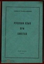 Фесенко Русский язык при советах США 1955 ОРИГИН к