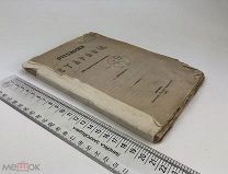 Любецкий Сергей Михайлович.Отголоски старины. Историческая мозаика. 1867 год. С 1 р!