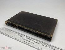 Беляев, Иван Дмитриевич. Лекции по истории русского законодательства.1888 год. С 1 р!